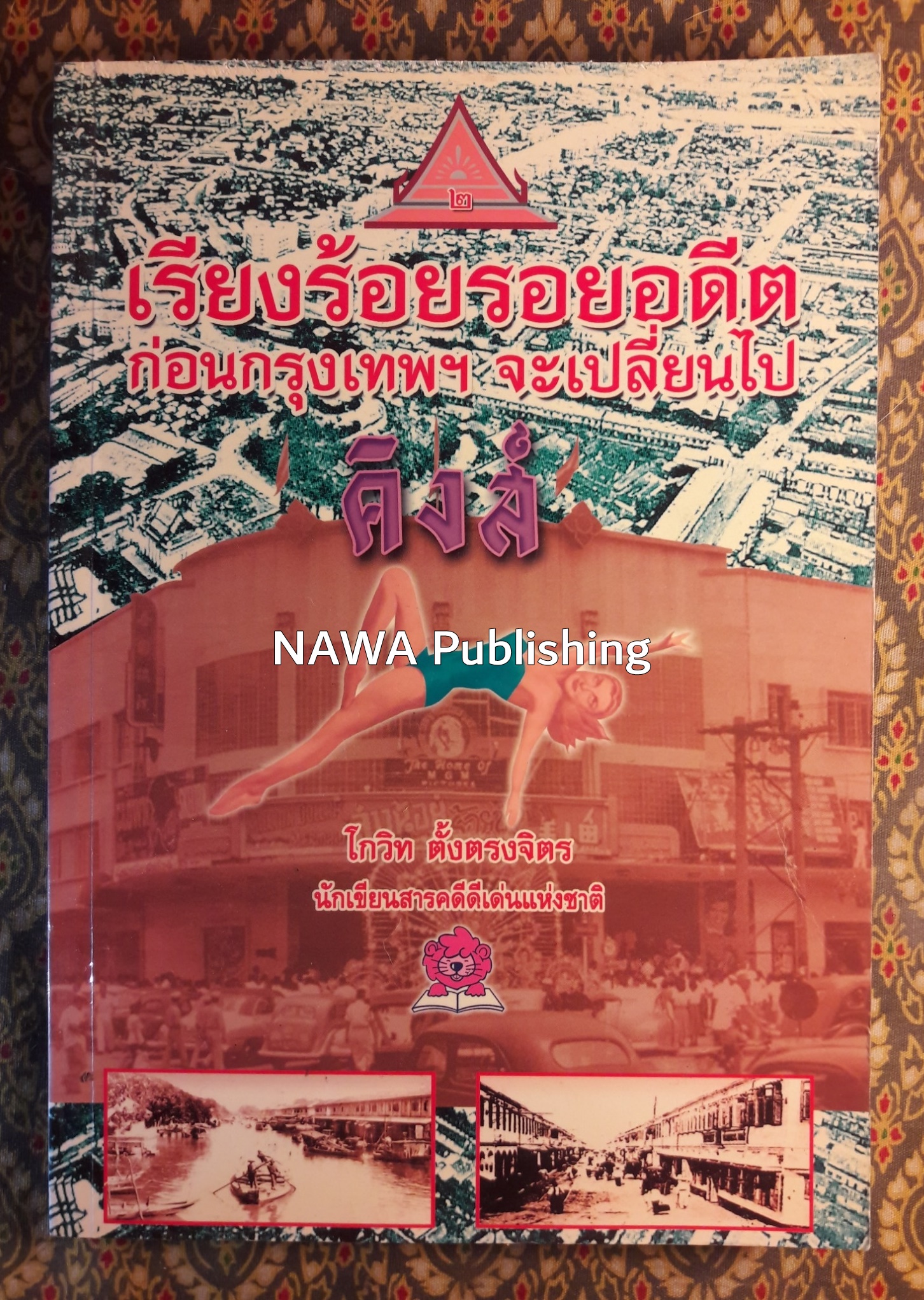 เรียงร้อยรอยอดีต ก่อนกรุงเทพฯ จะเปลี่ยนไป