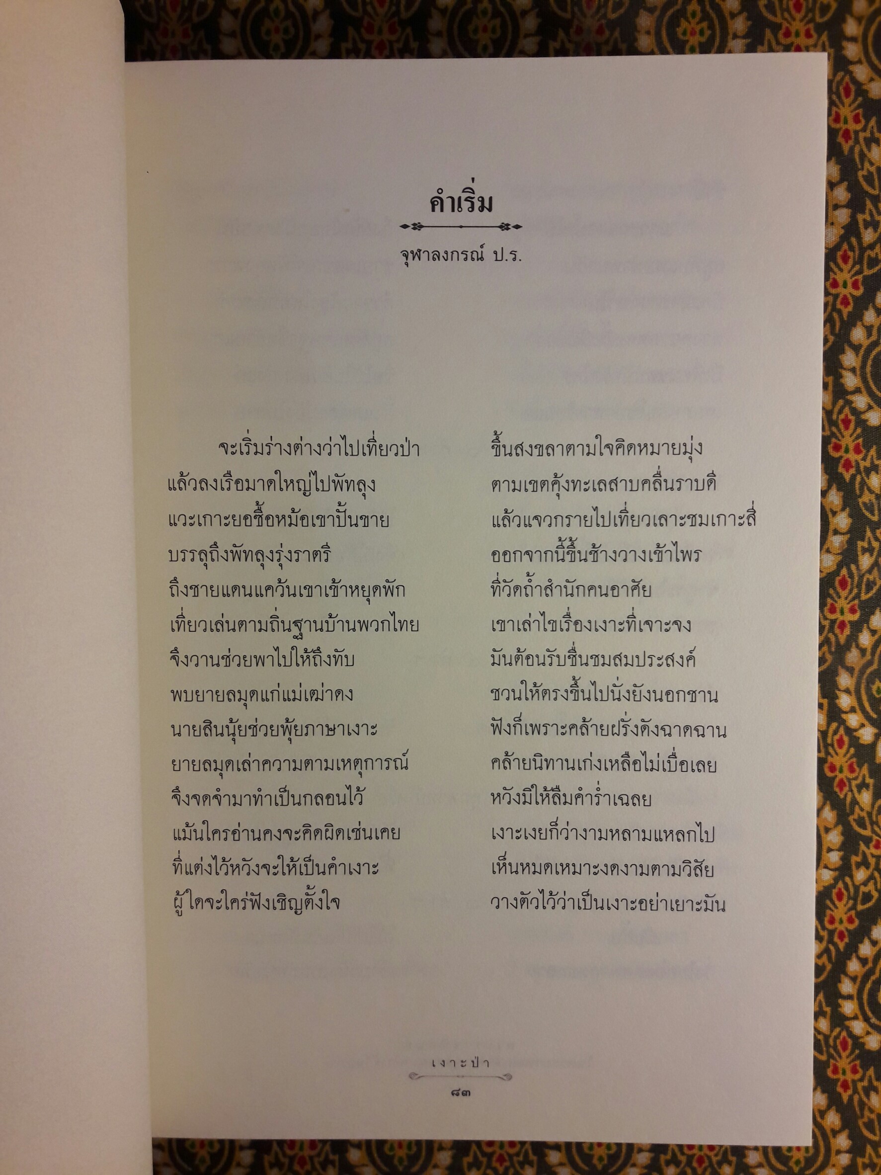 บทละครเรื่องเงาะป่า ฉบับสอบชำระ