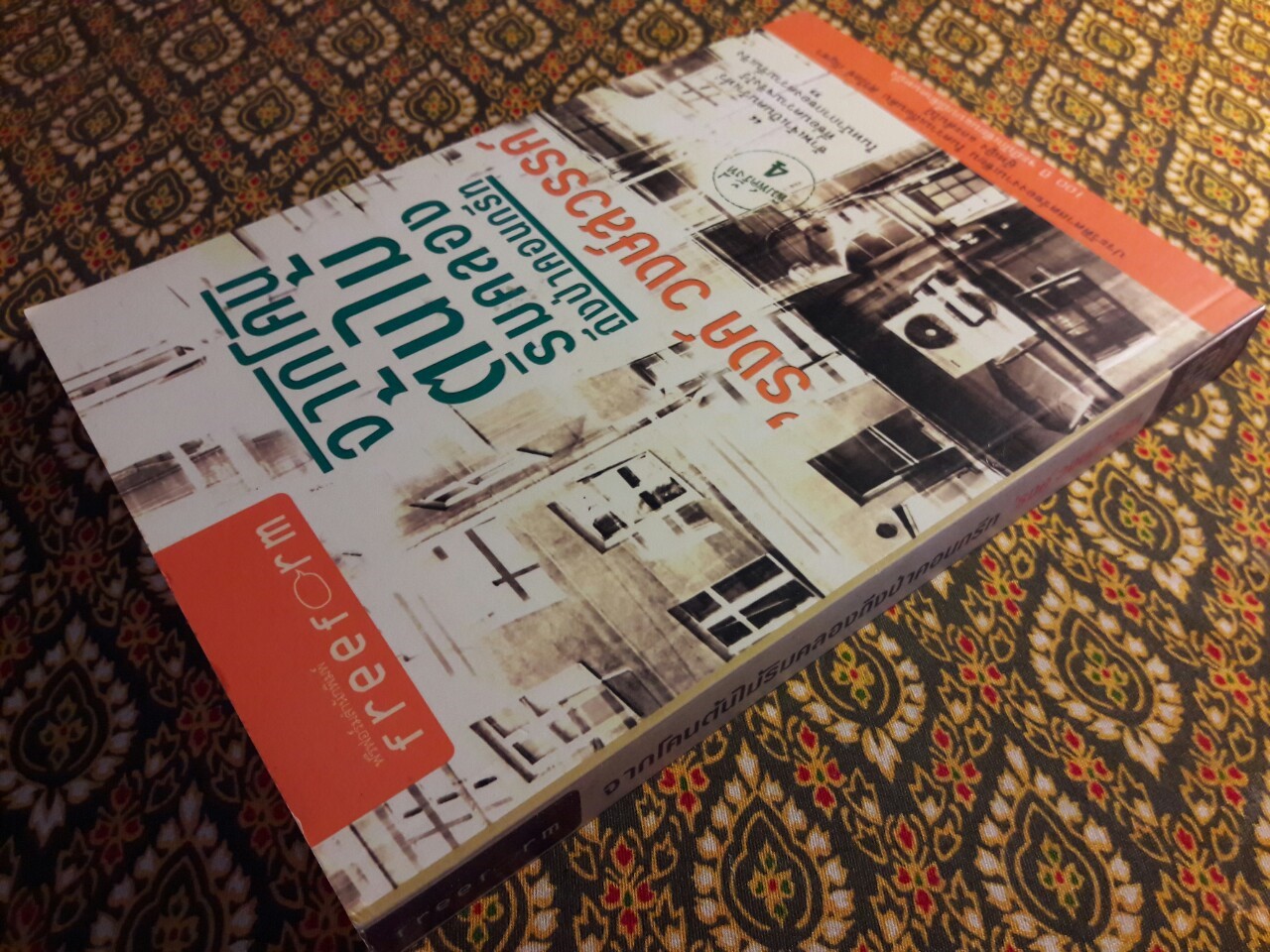 จากโคนต้นไม้ริมคลองถึงป่าคอนกรีต