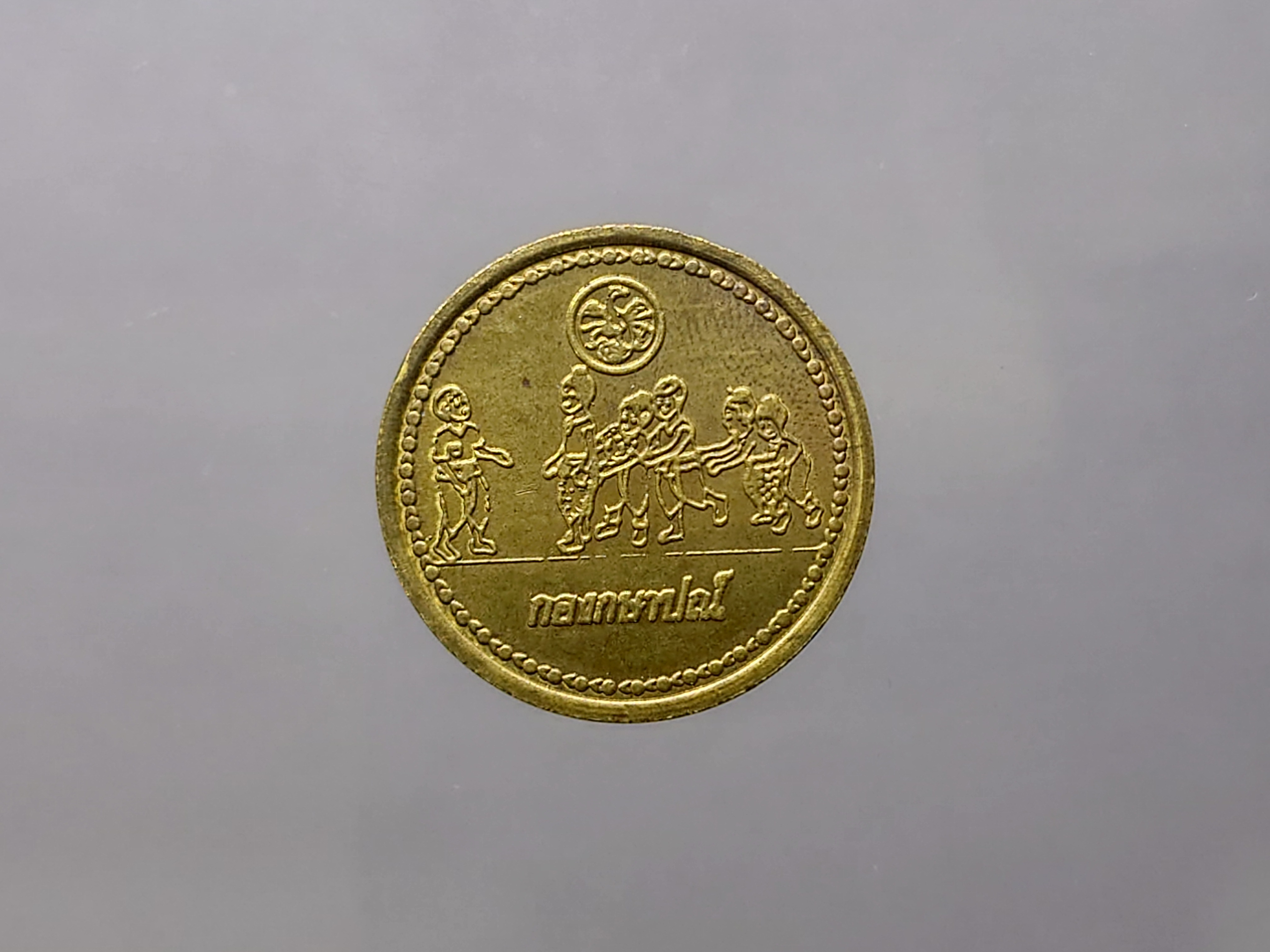 เหรียญวันเด็ก ประจำปี พ.ศ.2525 เนื้อทองเหลือง ปีติดลำดับหายาก ของรุ่น