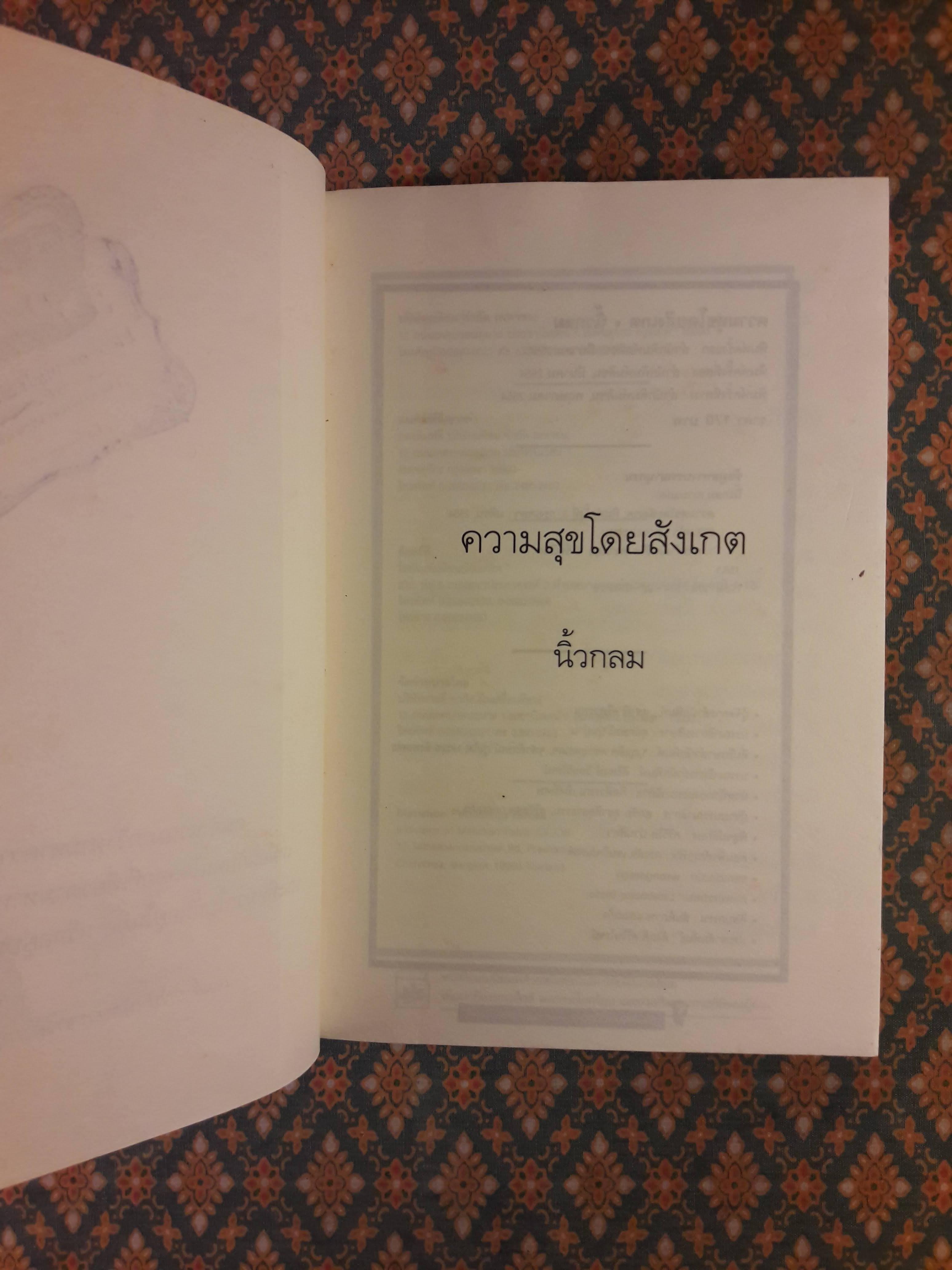 ความสุขโดยสังเกต