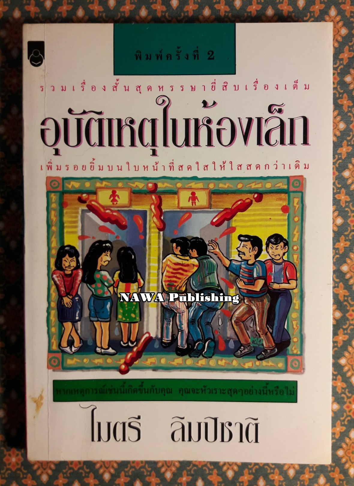 อุบัติเหตุในห้องเล็ก
