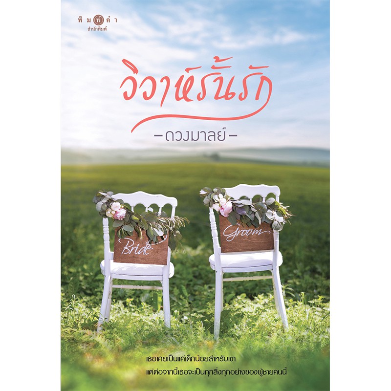 สถาพรบุ๊คส์ หนังสือนิยาย วิวาห์รั้นรัก โดย ดวงมาลย์