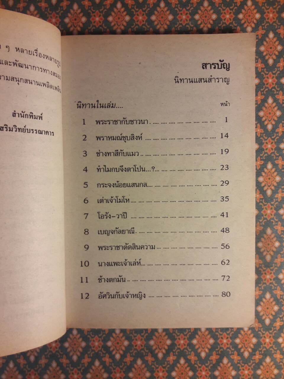 นิทานแสนสำราญ