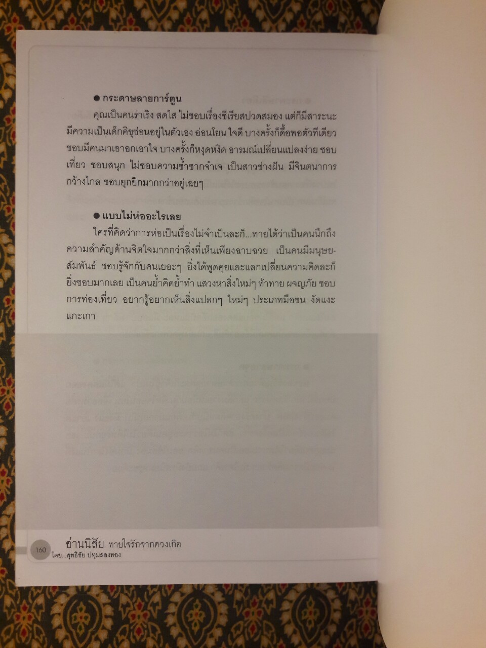 อ่านนิสัย ทายใจรัก จากดวงเกิด