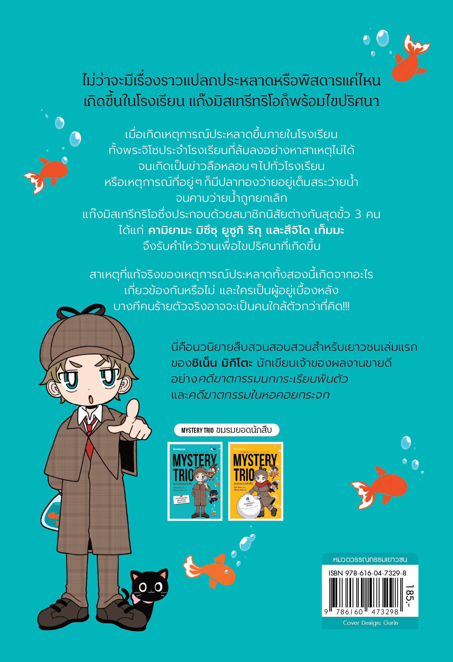 NANMEEBOOKS หนังสือ Mystery Trio ชมรมยอดนักสืบ เล่ม 1 คดีรูปปั้นพระจิโซและปลาทองในสระว่ายน้ำ