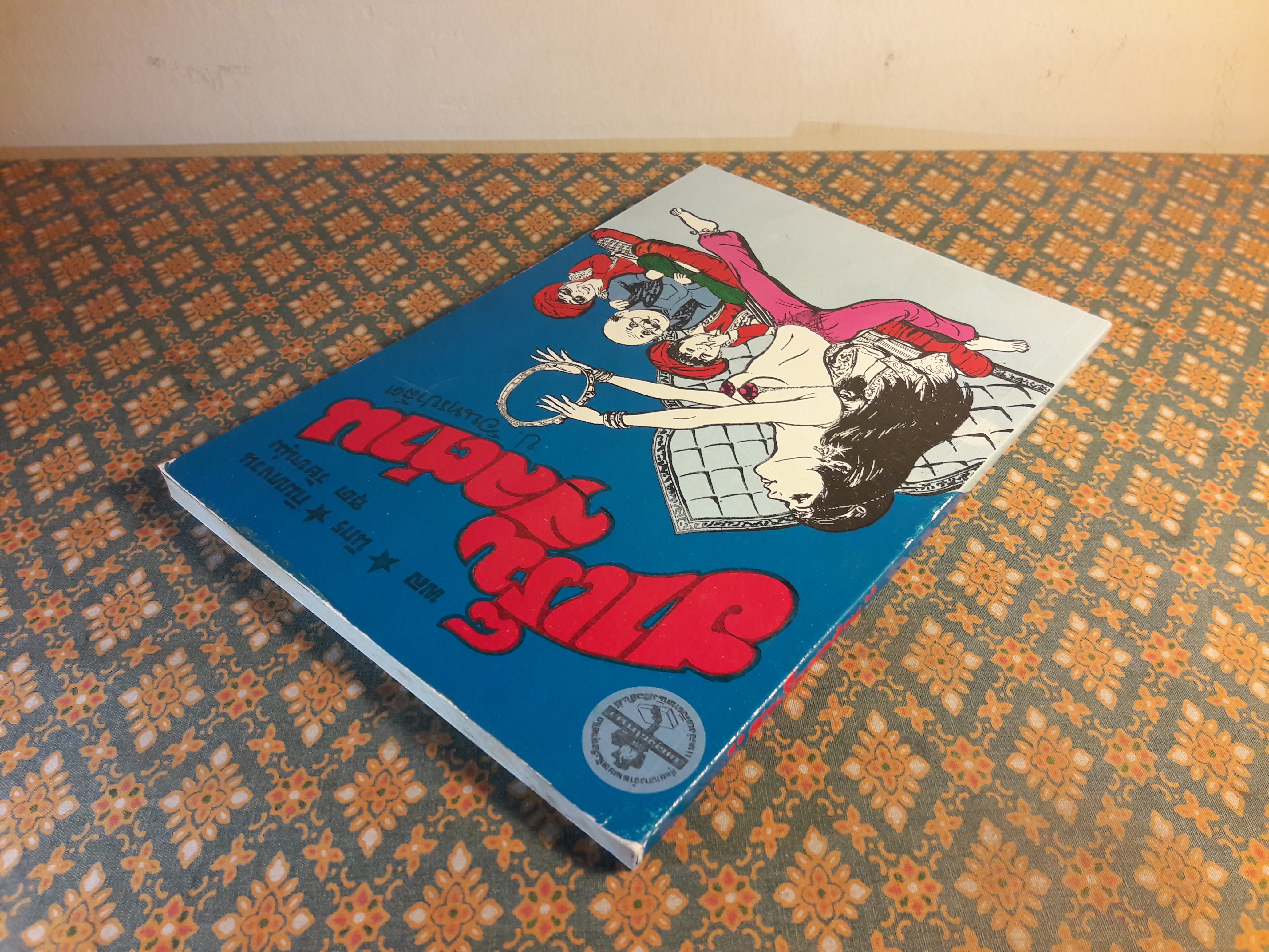 พล นิกร กิมหงวน ชุดวัยหนุ่ม ตอนฮาเร็มสุลต่าน “หนังสือดี 100 เล่มที่คนไทยควรอ่าน”