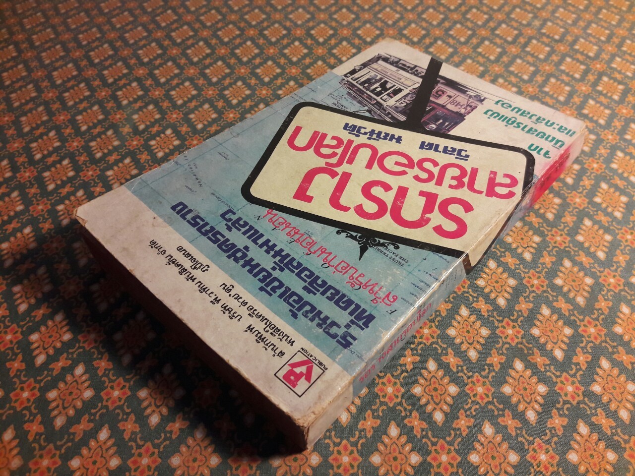 รถรางสายรอบโลก