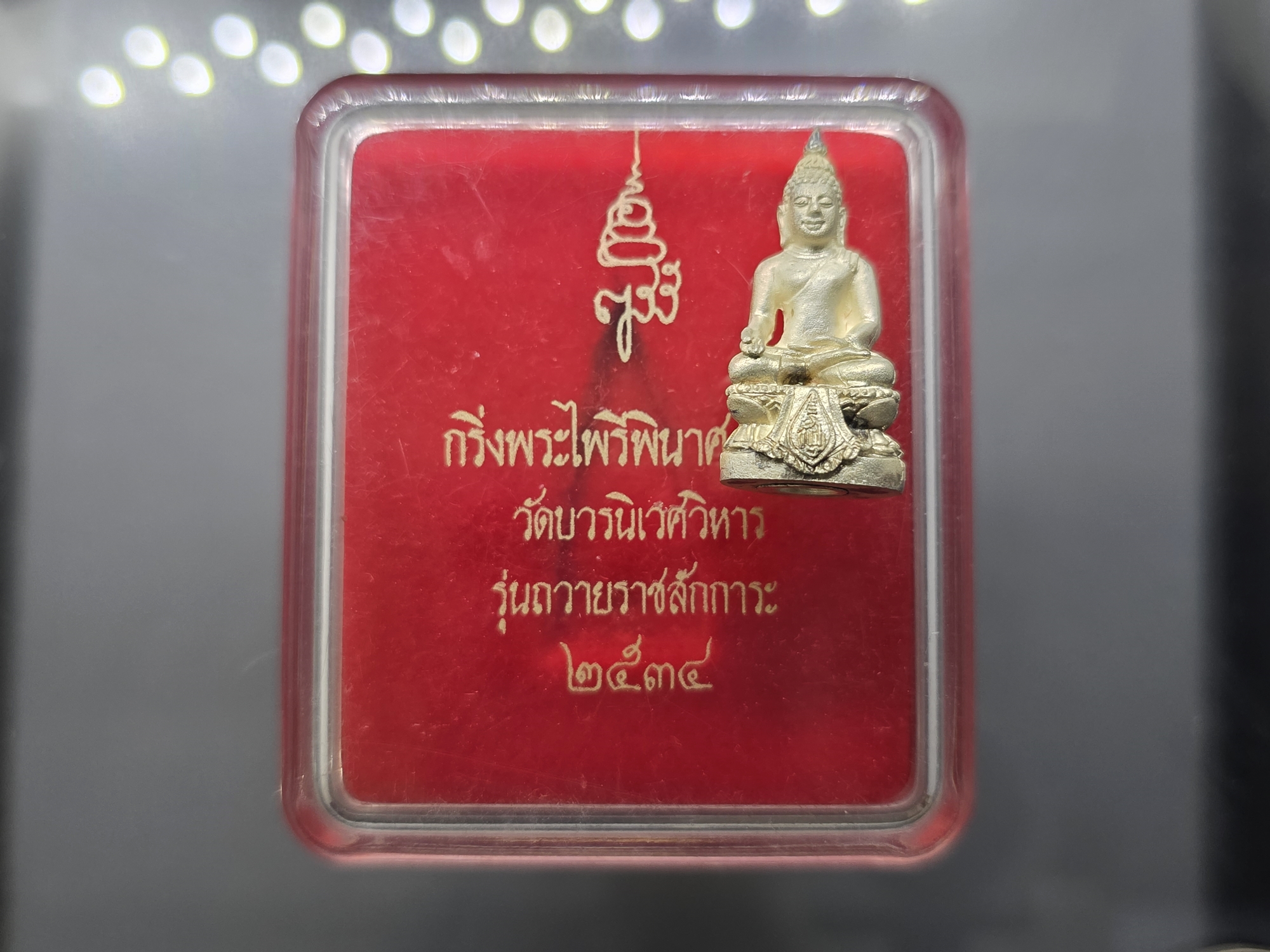 กริ่งพระไพรีพินาศ ญสส รุ่นถวายราชสักการะ เนื้อเงิน วัดบวรนิเวศวิหาร ปี 2534 พร้อมตลับเดิม
