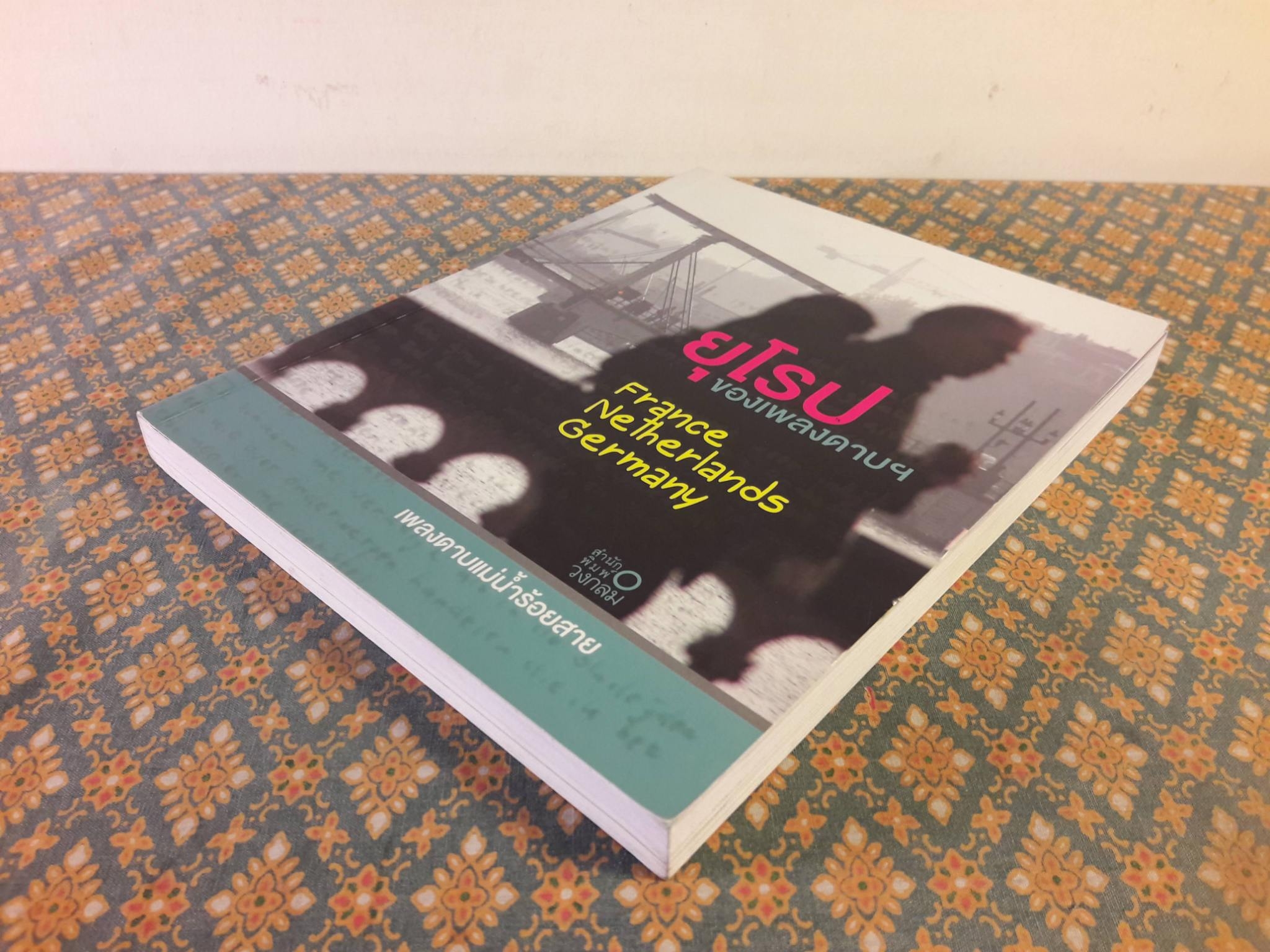 ยุโรปของเพลงดาบฯ