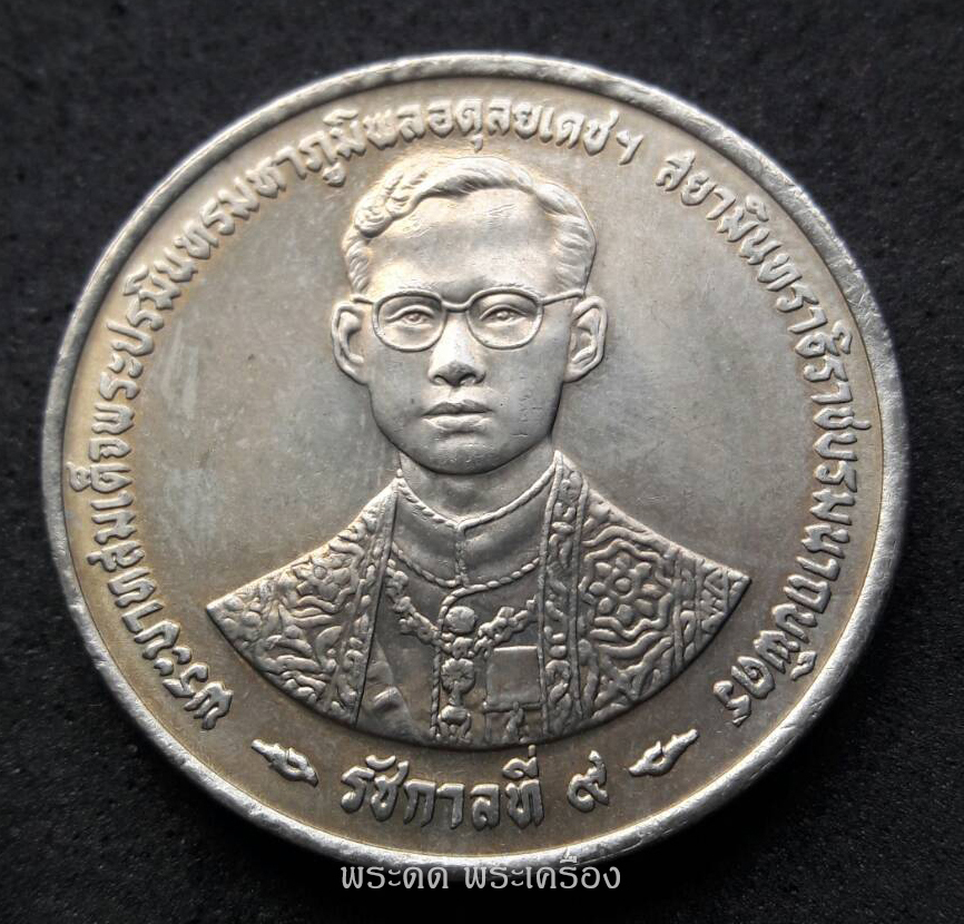 เหรียญที่ระลึก 20 บาท ฉลองสิริราชสมบัติครบ 50 ปี กาญจนาภิเษก 2539