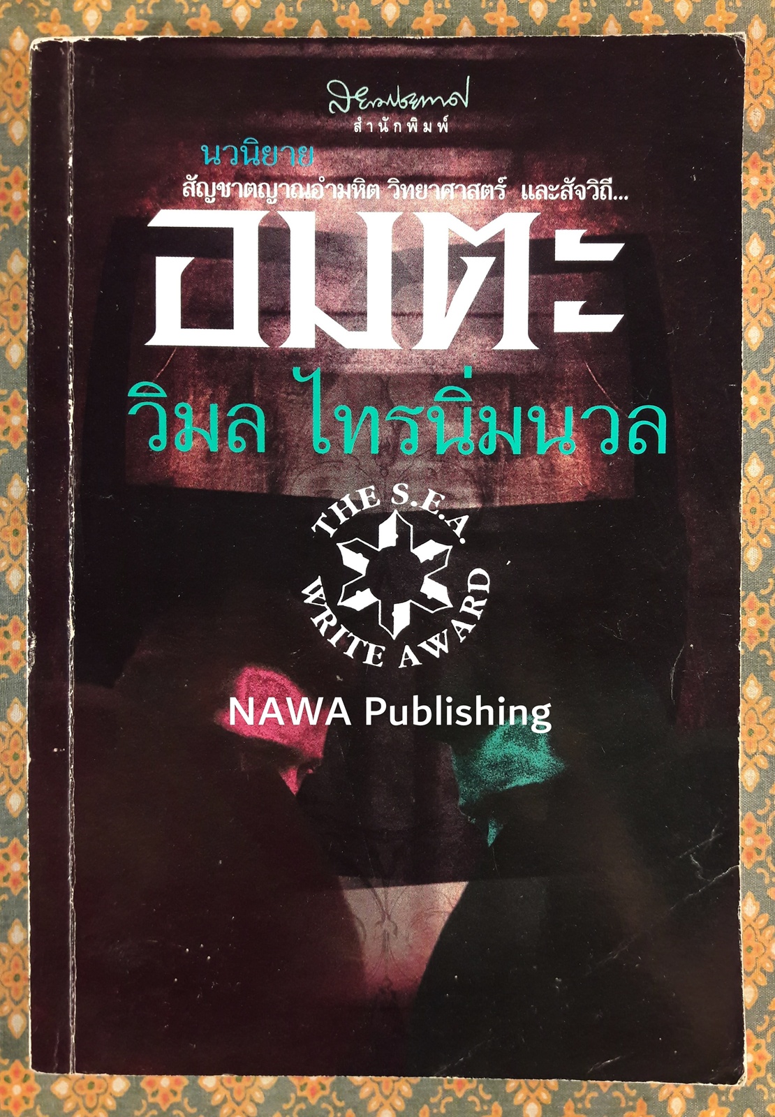 อมตะ “หนังสือรางวัลซีไรต์”