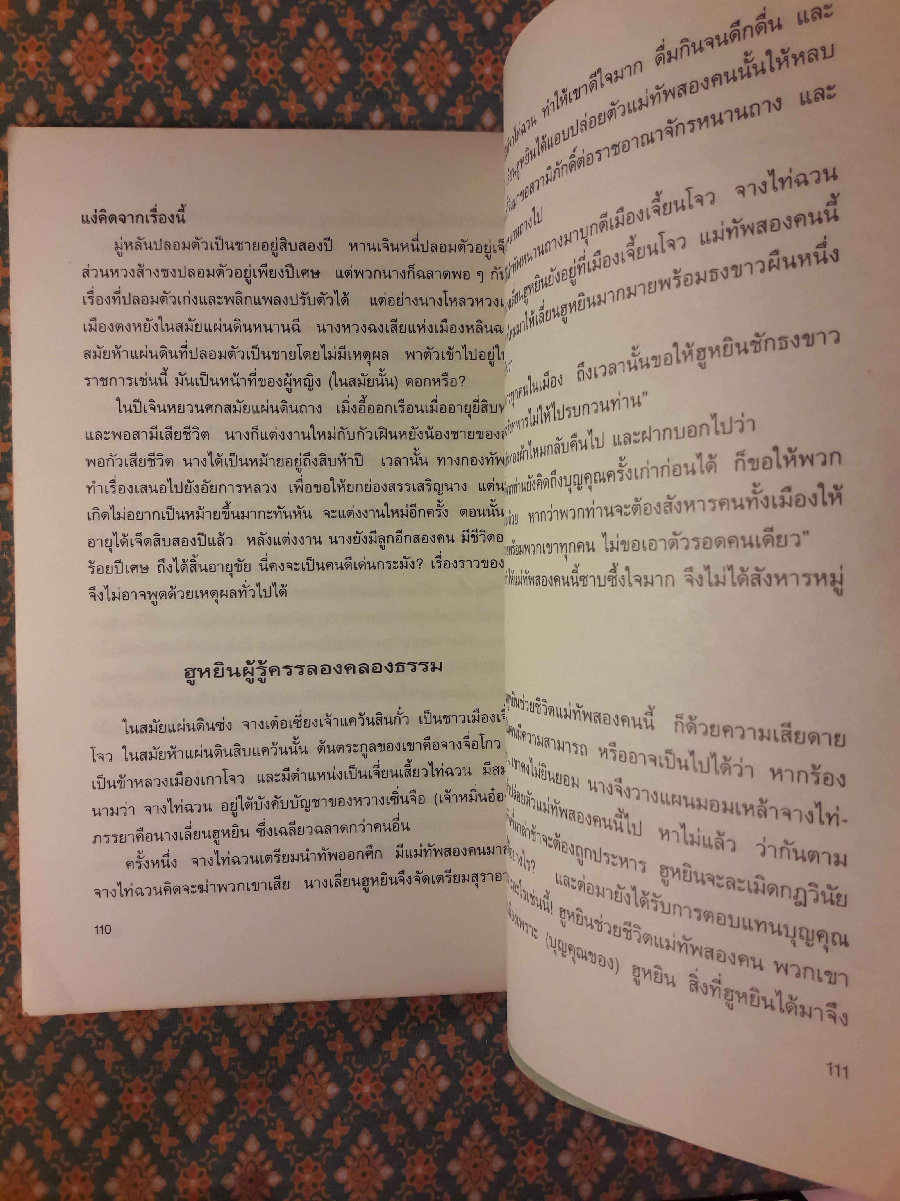 กลยุทธ์การบริหารแบบจีนว่าด้วยภูมิปัญญาสตรี
