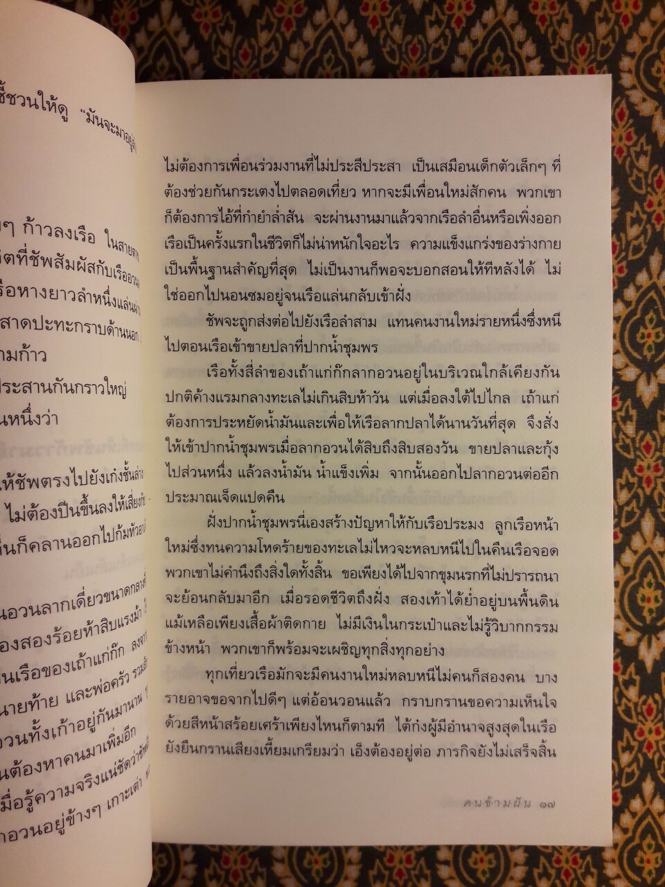 คนข้ามฝัน (หนังสือดี 100 เล่ม ที่เด็กและเยาวชนไทยควรอ่าน)