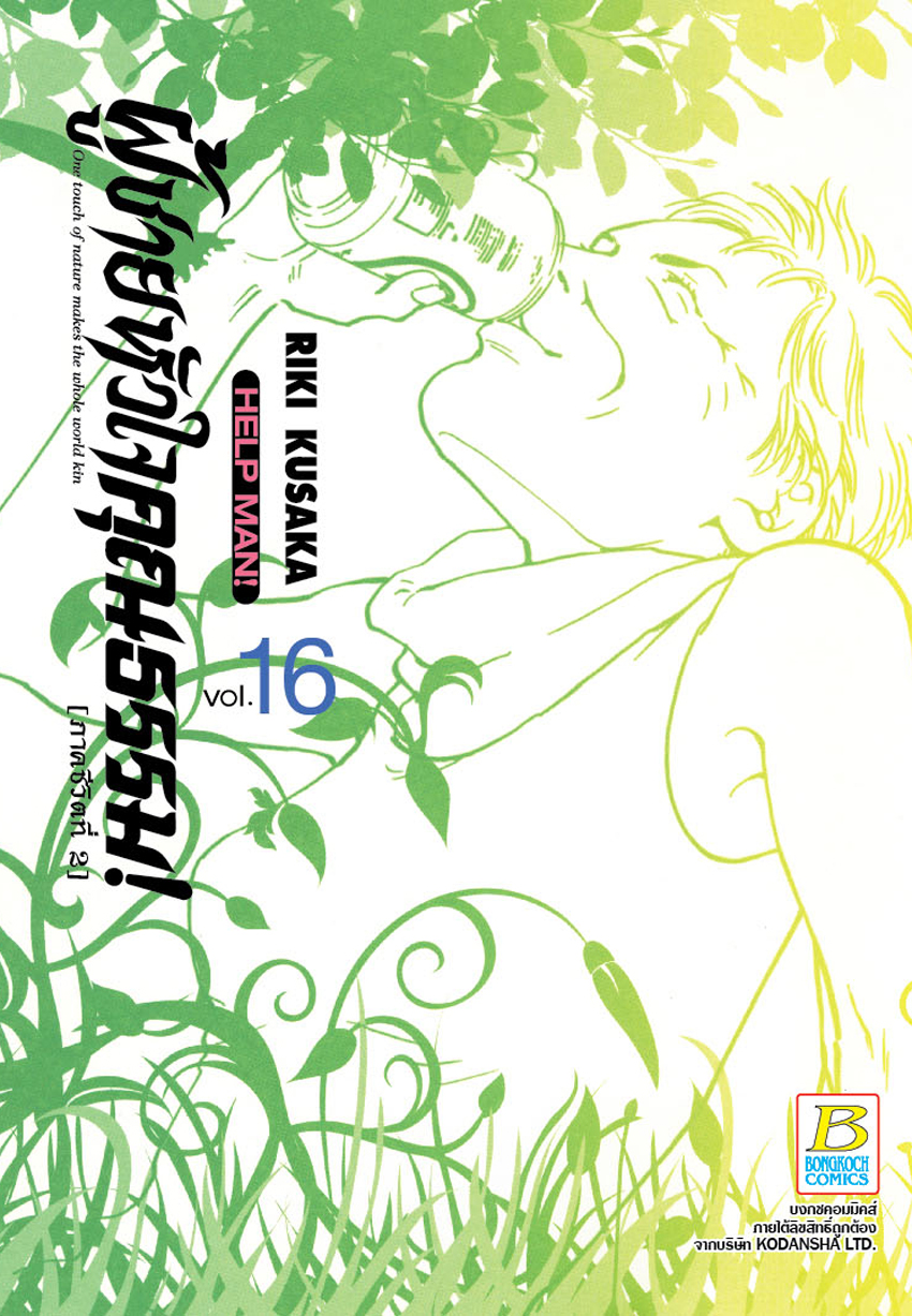 HELP MAN! ผู้ชายหัวใจคุณธรรม!เล่ม 16
