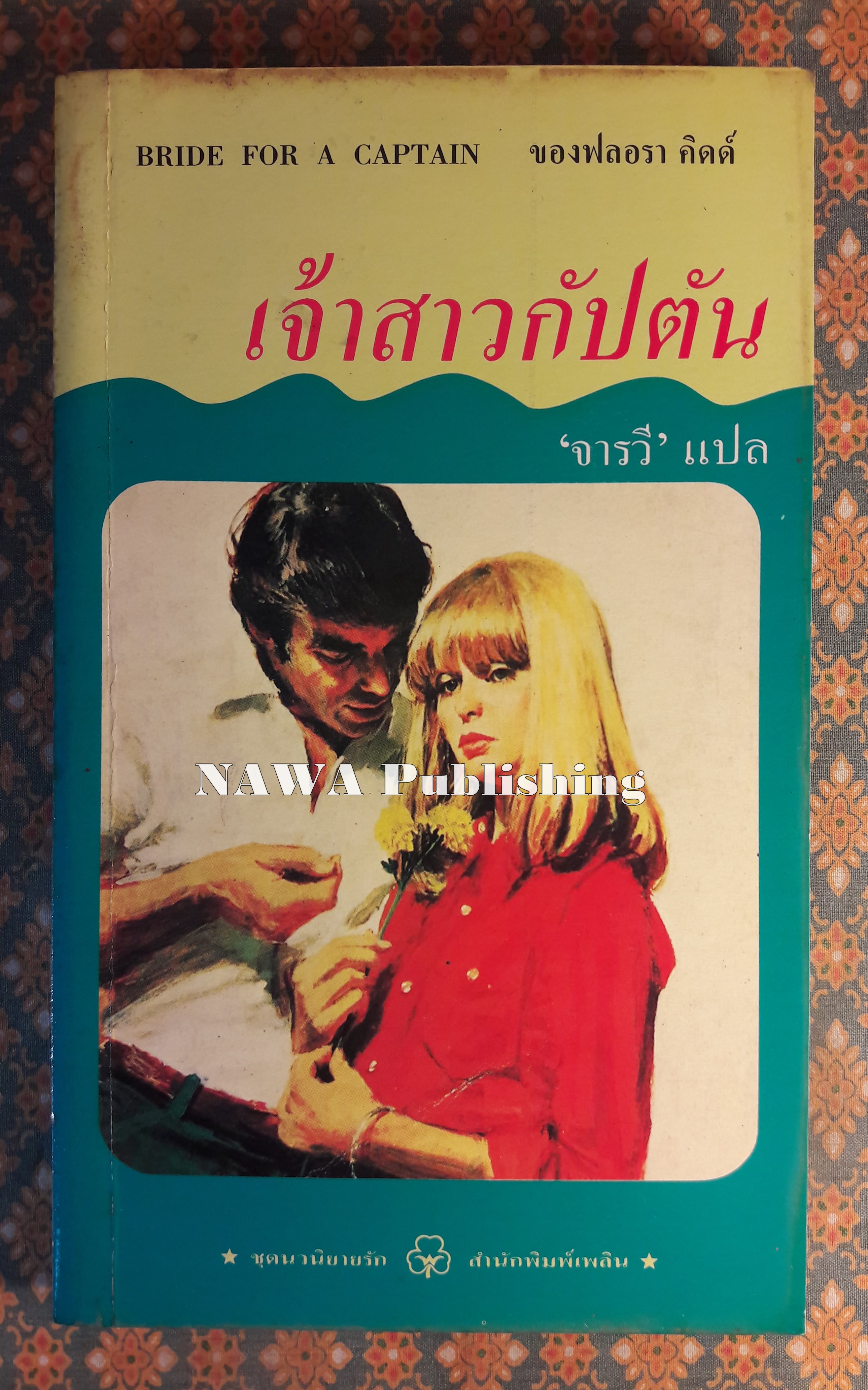 เจ้าสาวกัปตัน BRIDE FOR A CAPTAIN