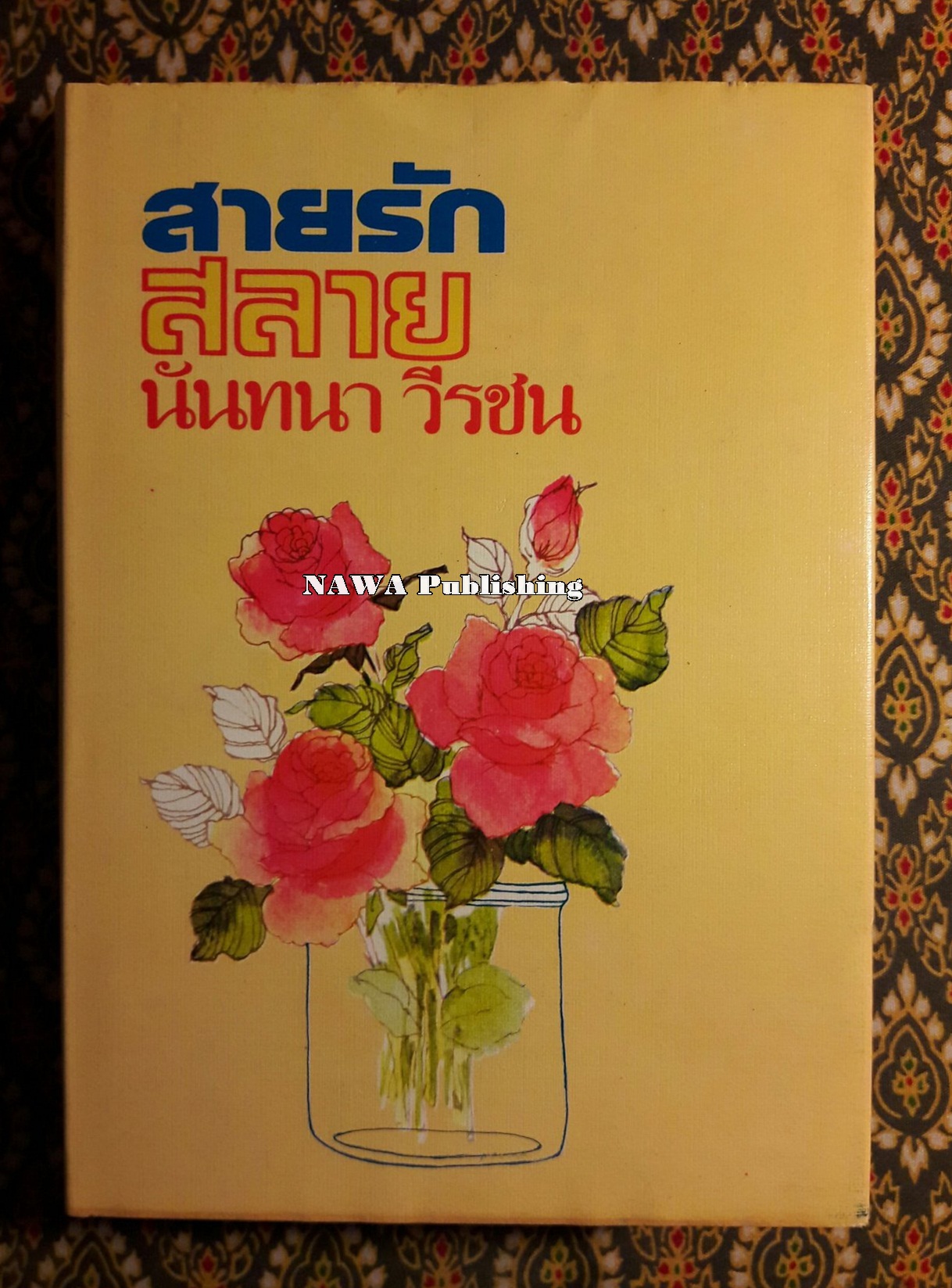 สายรักสลาย