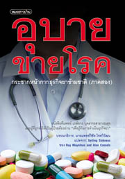 อุบายขายโรค (กระชากหน้ากากฯ ภาค 2)