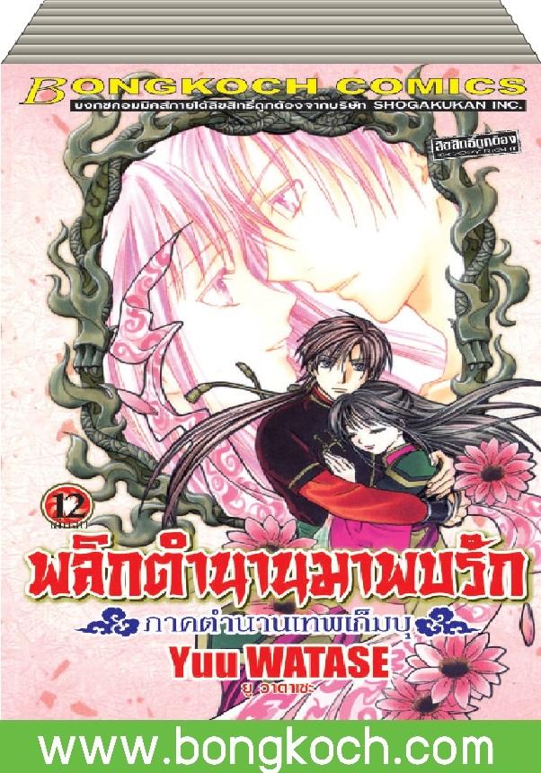 ชื่อหนังสือ พลิกตำนานมาพบรัก ภาคตำนานเทพเก็มบุ เล่ม 1-12 (จบ) ประเภท การ์ตูน ญี่ปุ่น บงกช Bongkoch