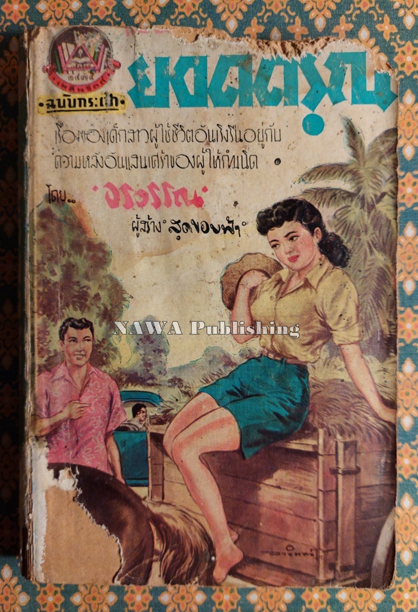 ยอดดรุณี
