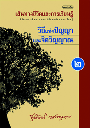 เส้นทางชีวิตและการเรียนรู้ เล่ม 2