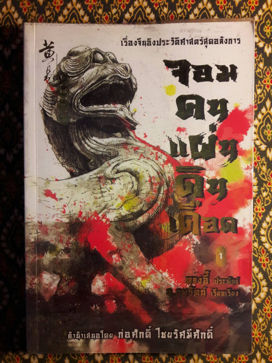 จอมคนแผ่นดินเดือด (23 เล่มจบ)