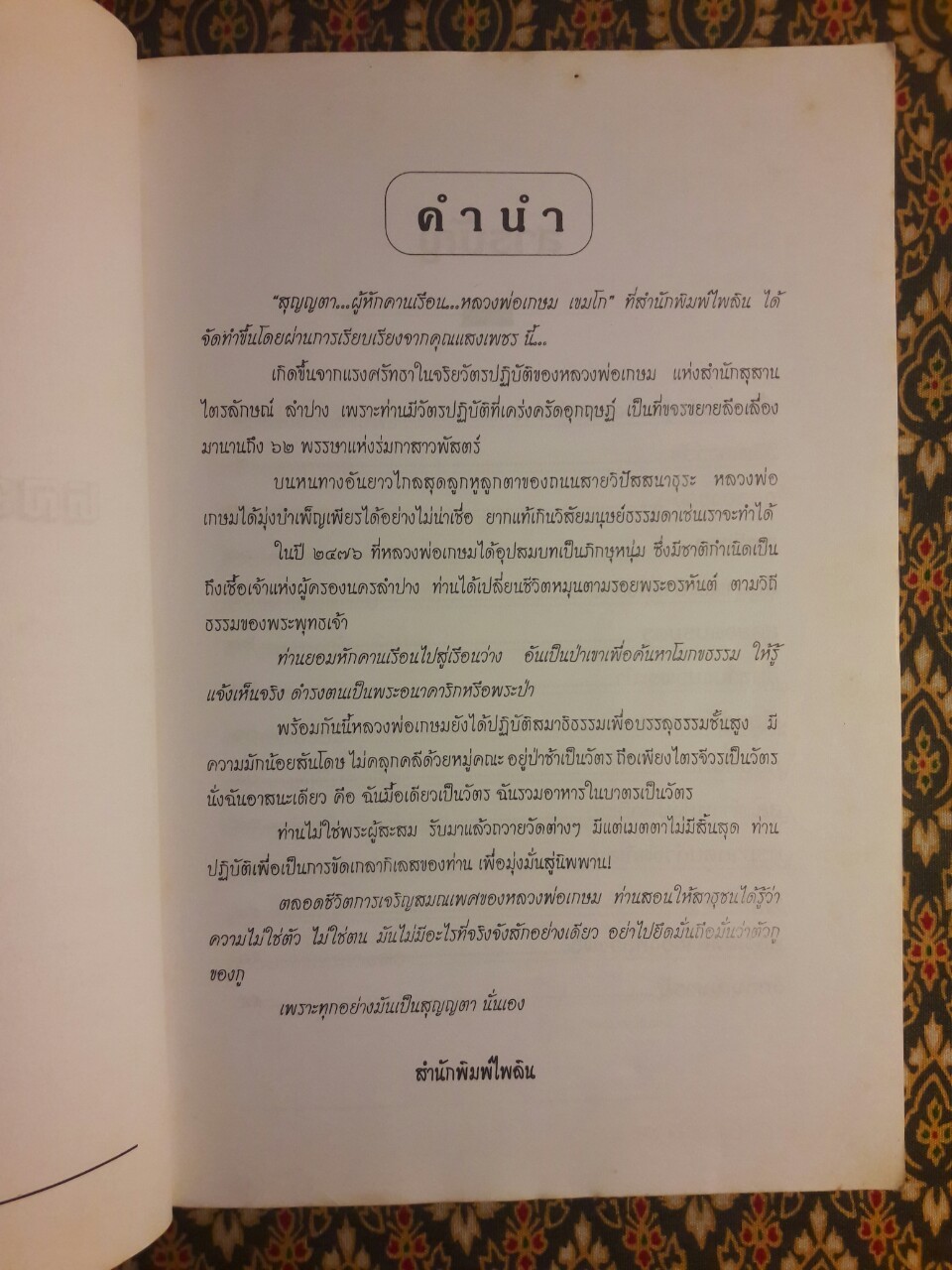 สุญญตา ผู้หักคานเรือน หลวงพ่อเกษม เขมโก