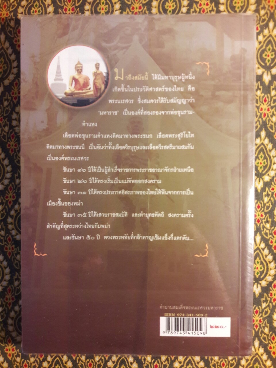 ตำนานสมเด็จพระนเรศวรมหาราช