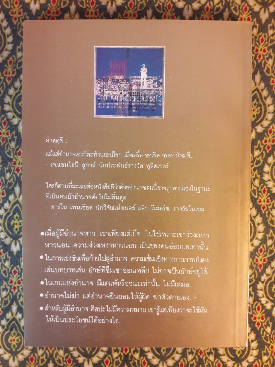 อำนาจ : ผลึกความคิดทางธุรกิจ Power sits at another table