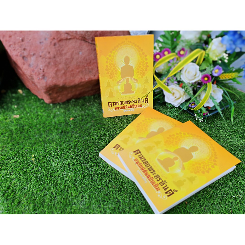 หนังสือตามรอยพระอรหันต์ อนุรักษ์ต้นฉบับเดิม สินค้า »รายการหนังสือธรรมะสื่อธรรมะของธรรมสภา ข้อมูลสินค้า รหัสสินค้า 978