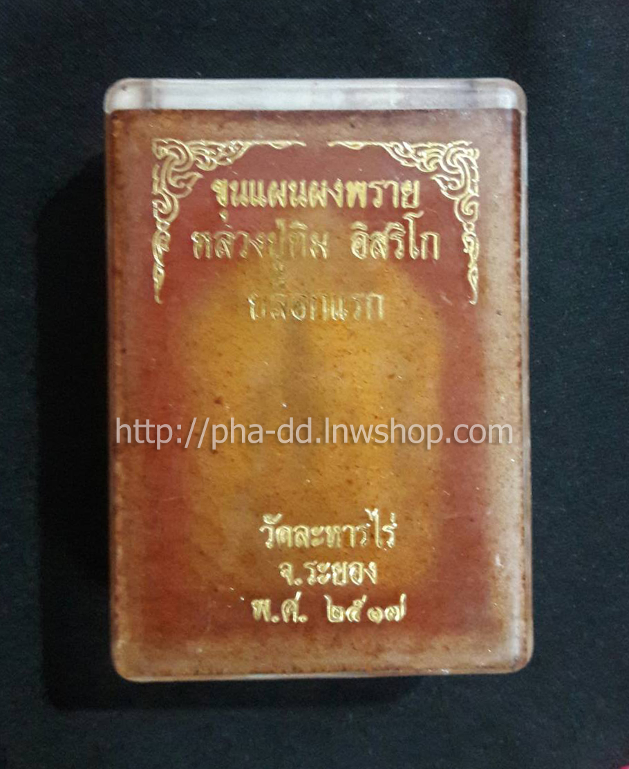 ขุนแผนผงพราย หลวงปู่ทิม อิสริโก บล็อคแรก วัดละหารไร่ ปี 2517