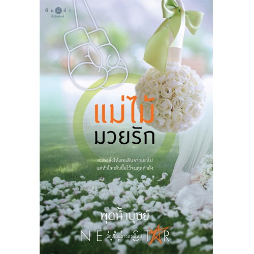 สถาพรบุ๊คส์ หนังสือนิยาย แม่ไม้มวยรัก