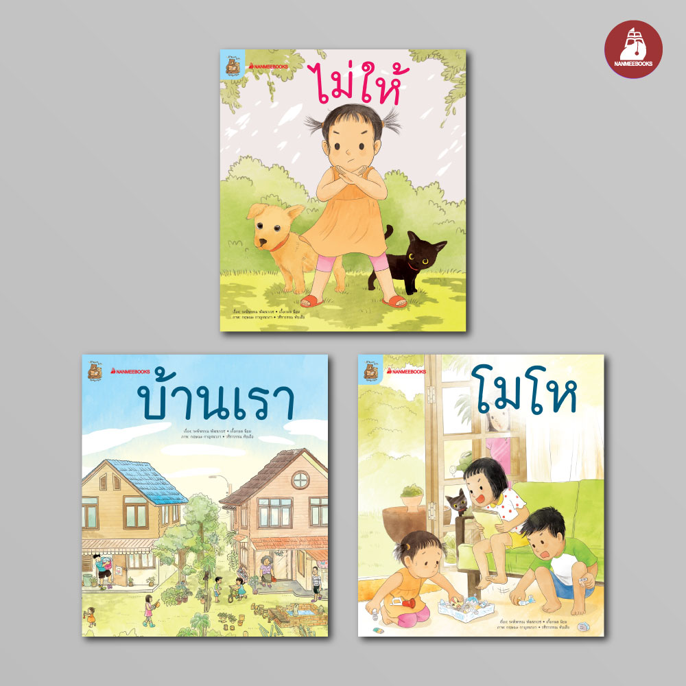 NANMEEBOOKS หนังสือ ชุด อ่าน อาน อ๊าน 2 : Level 1+ เล่ม 1-3 นิทานสร้างความรู้ หัดอ่าน