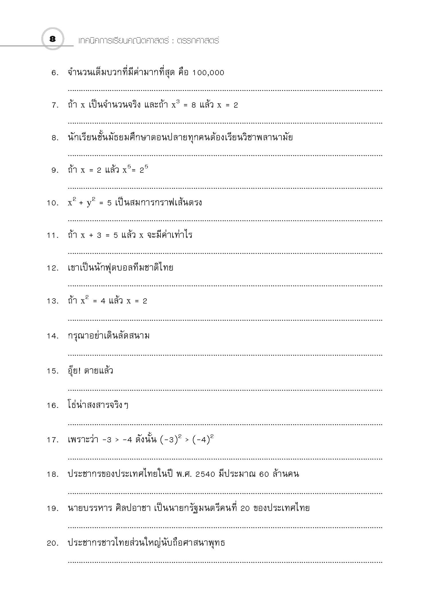 ชุดเทคนิคการเรียนคณิตศาสตร์ ม.ปลาย ตรรกศาสตร์