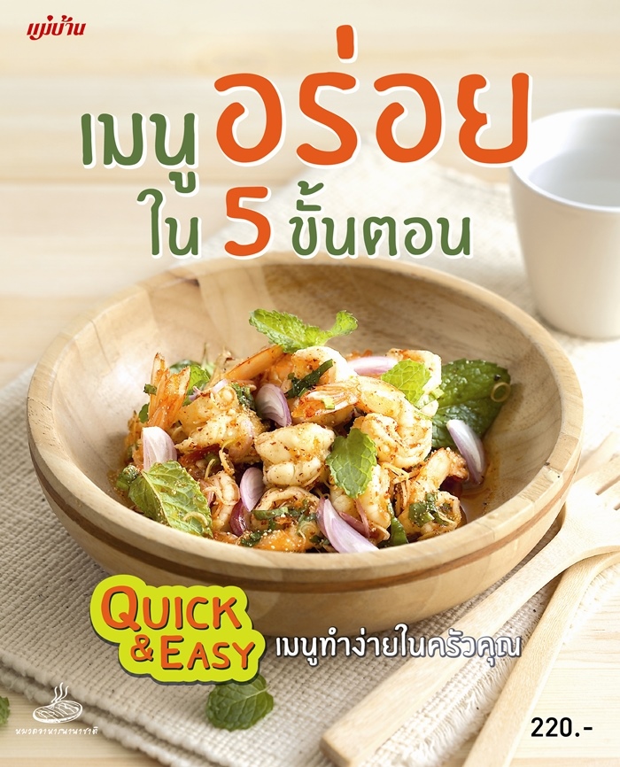 เมนูอร่อยใน 5 ขั้นตอน