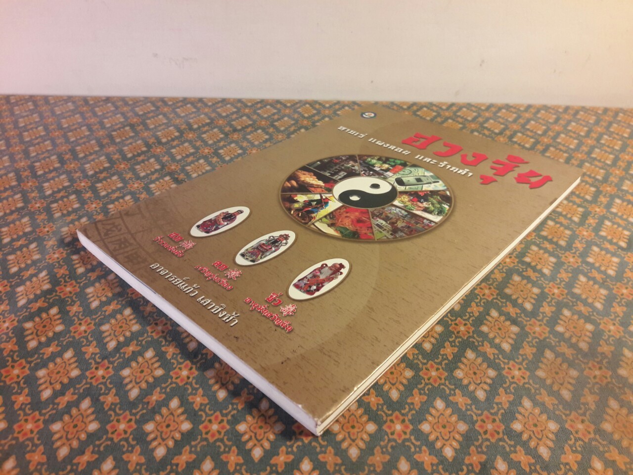 ฮวงจุ้ย หาบเร่ แผงลอย และร้านค้า