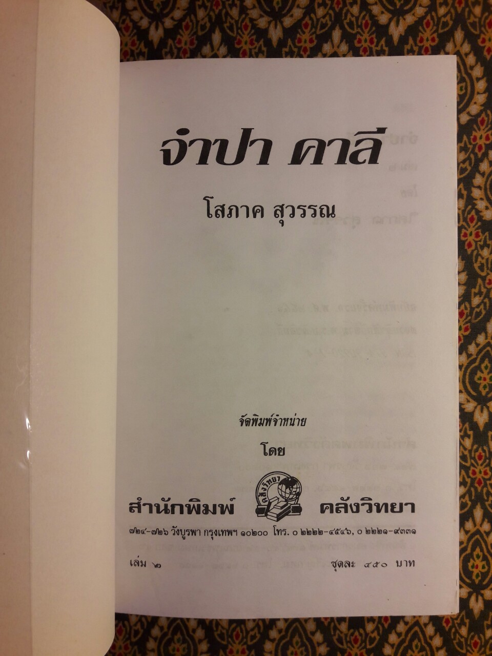 จำปา คาลี (2 เล่มจบ)