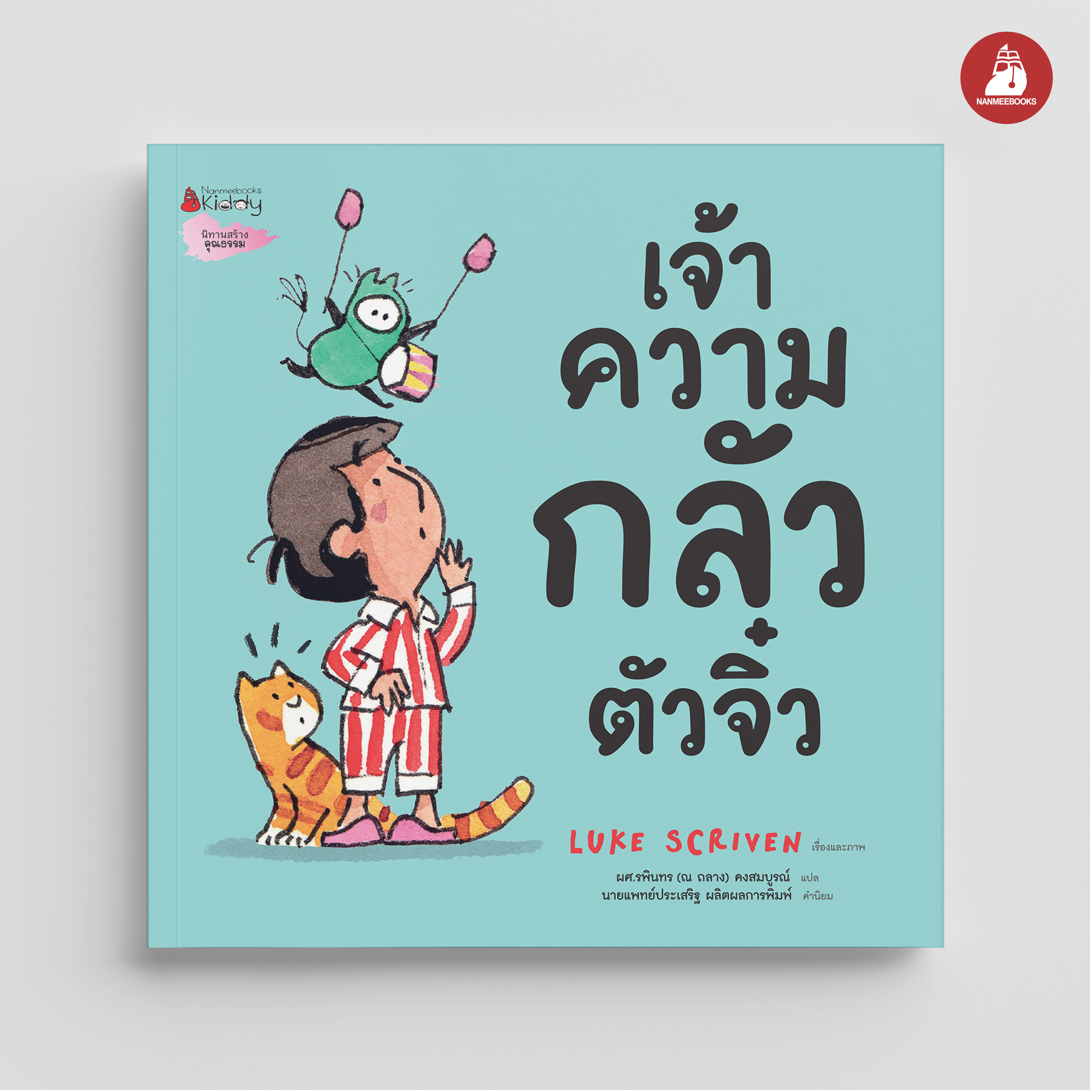 NANMEEBOOKS หนังสือ เจ้าความกลัวตัวจิ๋ว : นิทาน หมอประเสริฐแนะนำ