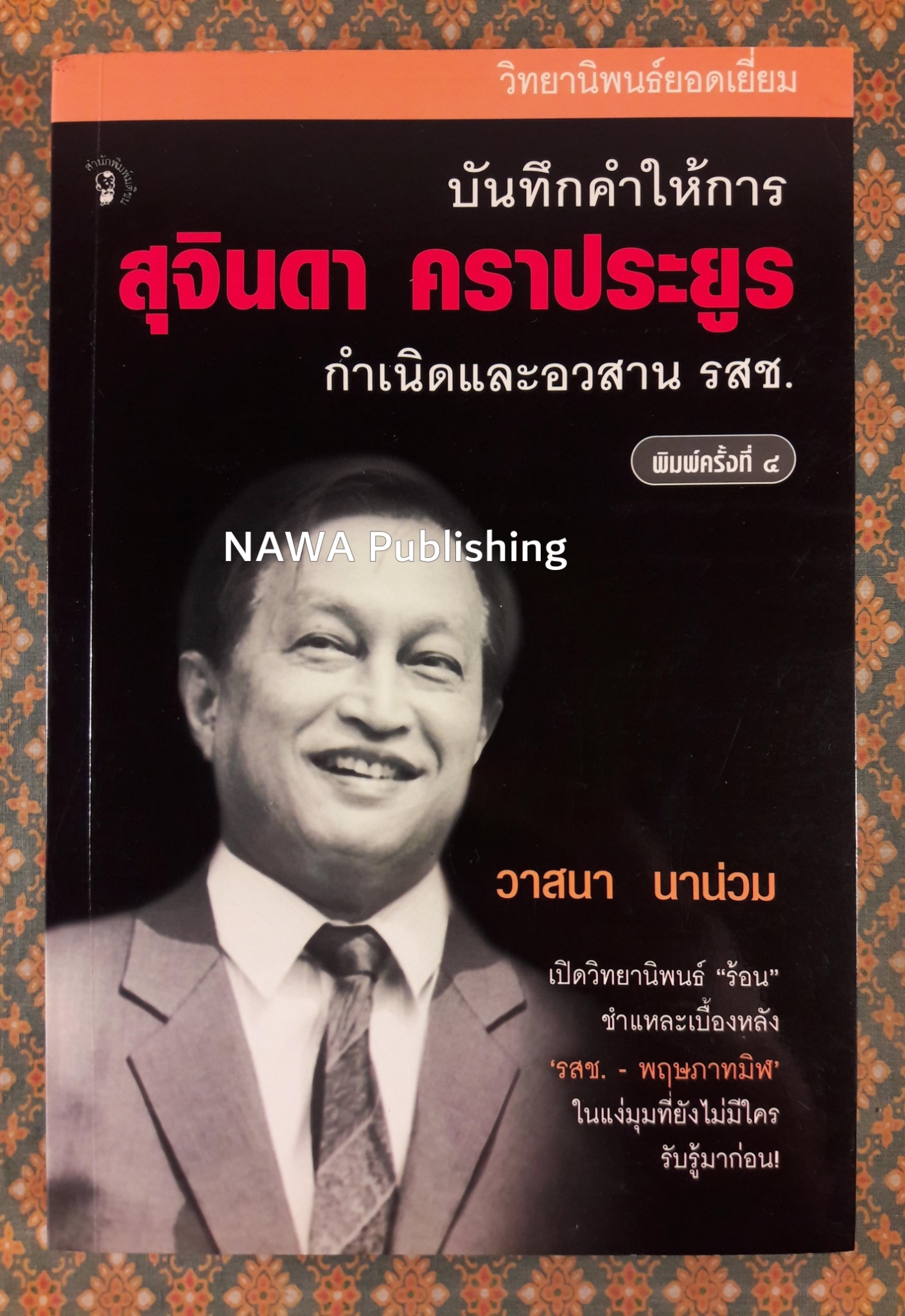 บันทึกคำให้การ สุจินดา คราประยูร กำเนิดและอวสาน รสช.