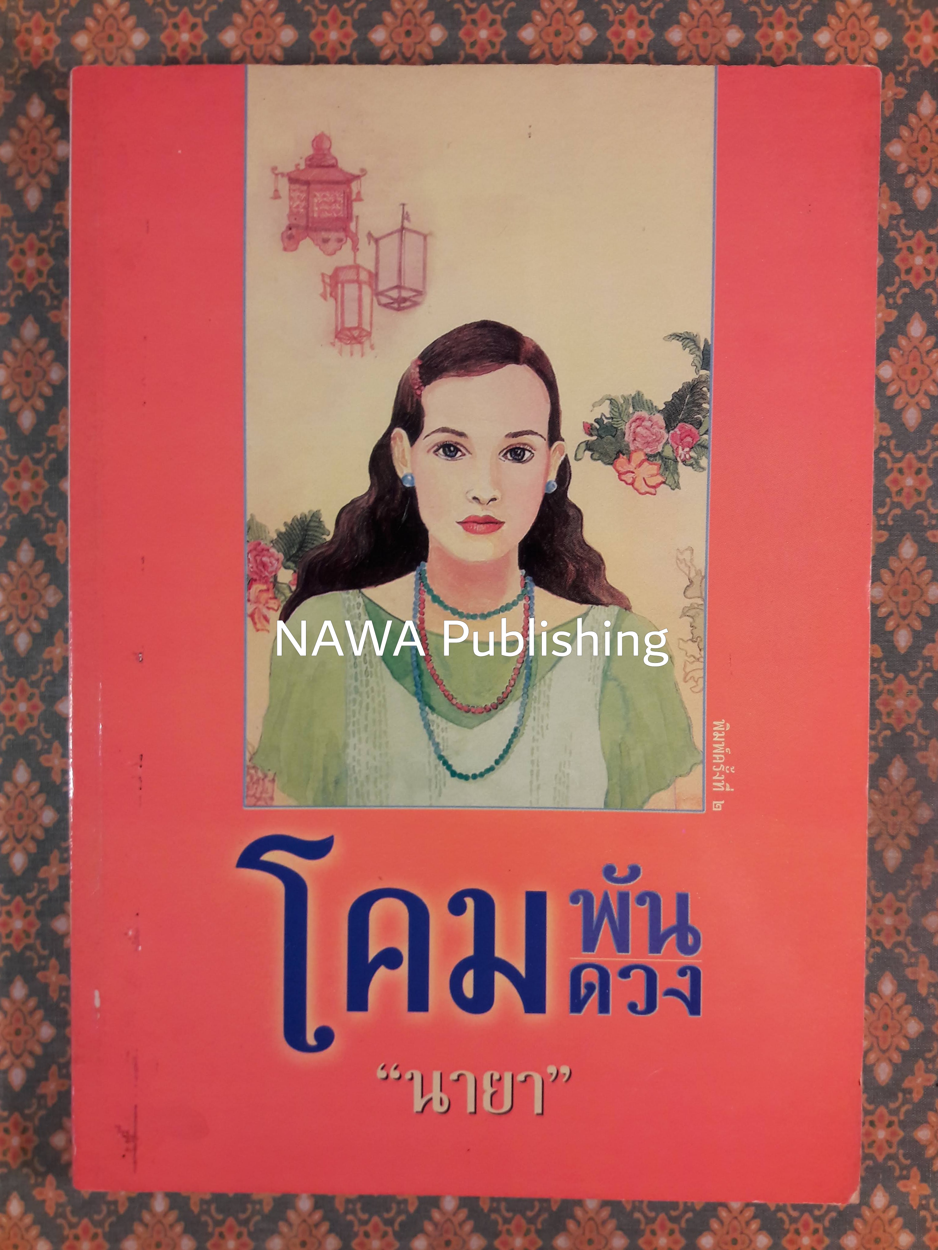 โคมพันดวง The House of a Thousand Lanterns