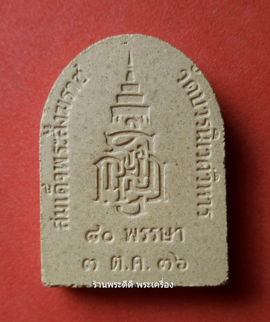 พระผงไพรีพินาศ วัดบวรนิเวศ ครบ 80 พรรษา สมเด็จญาณสังวร ปี 36