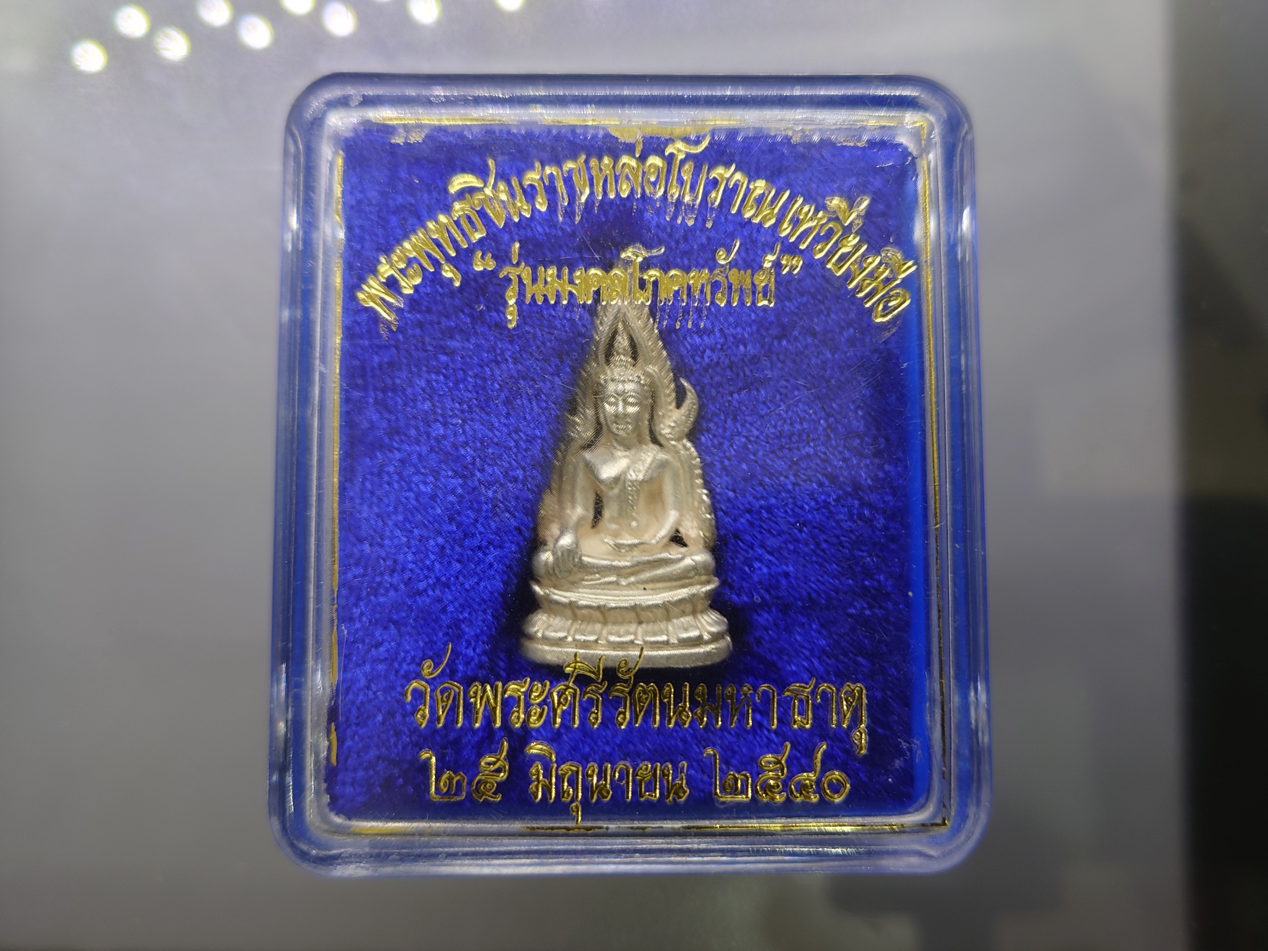 พระพุทธชินราช หล่อโบราณเหวี่ยงมือ รุ่นอุดมโภคทรัพย์ เนื้อเงิน ขนาดสูง 3.5 ซ.ม. วัดพระศรีรัตนมหาธาตุ ปี2540 พร้อมตลับเดิม