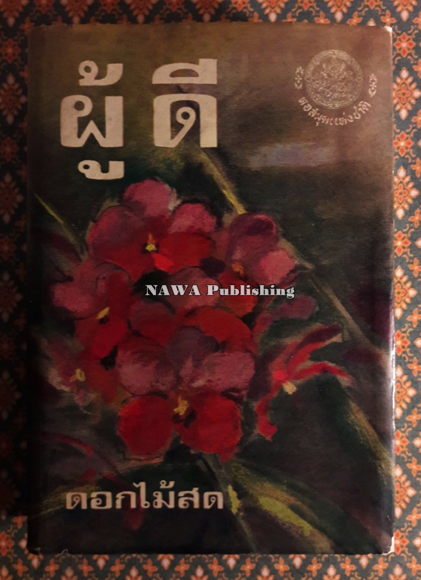 ผู้ดี
