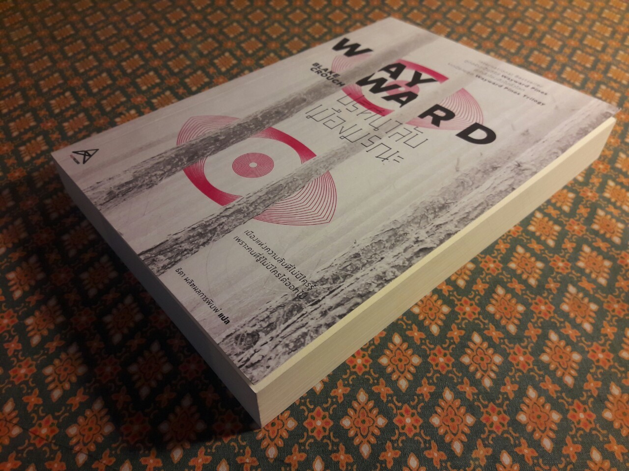 ปริศนาลับเมืองมรณะ Wayward