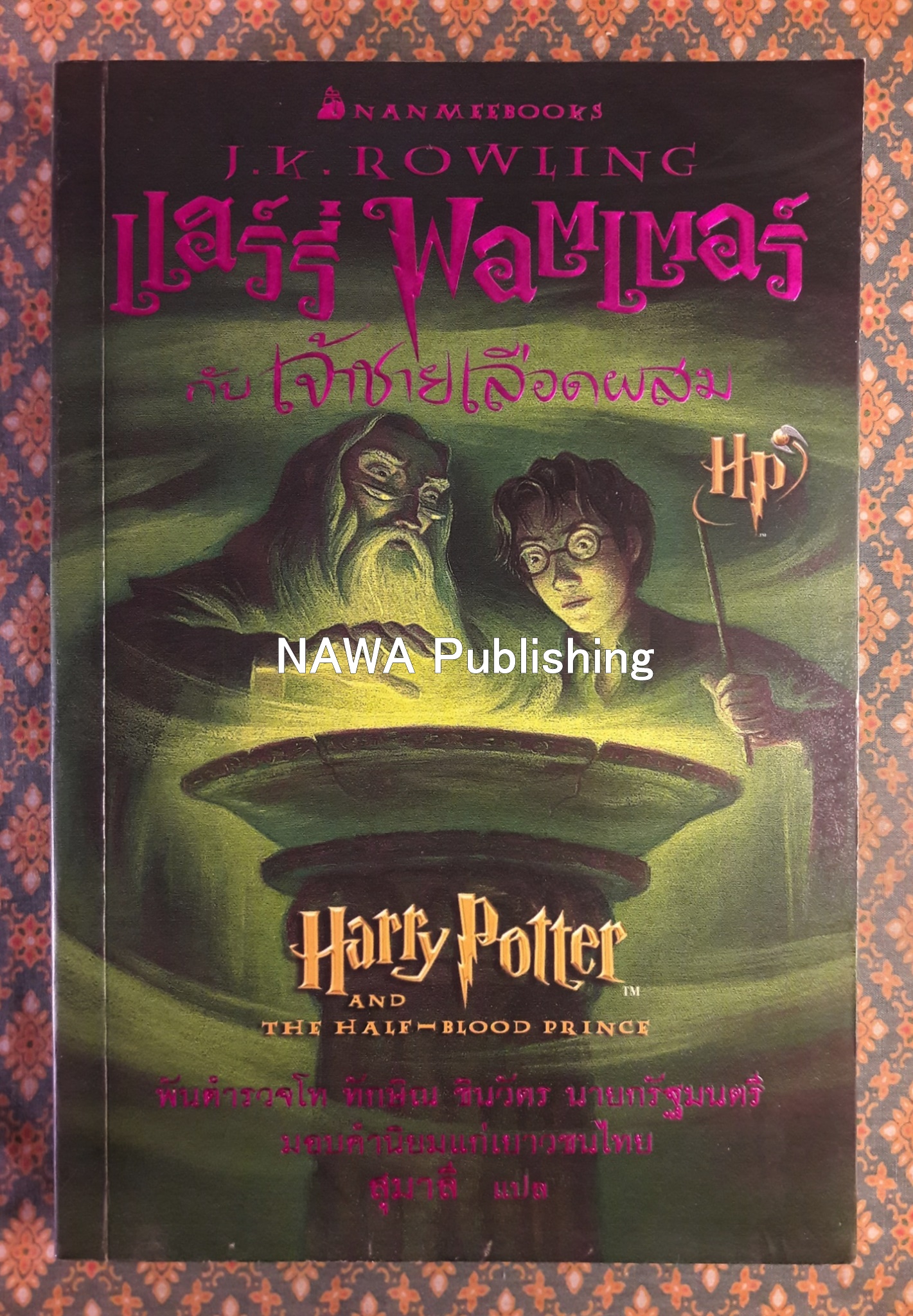 แฮร์รี่ พอตเตอร์ กับเจ้าชายเลือดผสม Harry Potter and the Half-Blood Prince