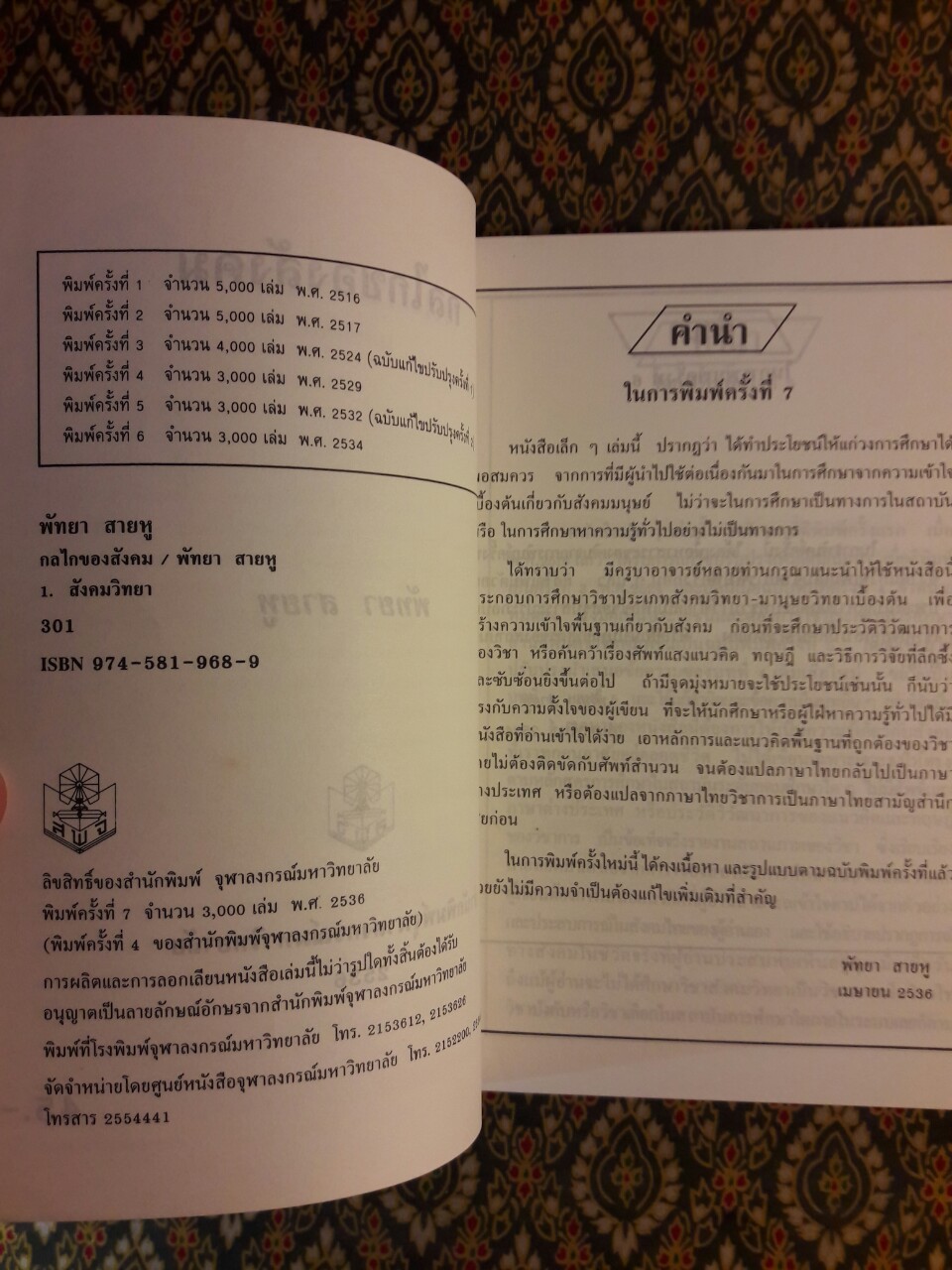 กลไกของสังคม