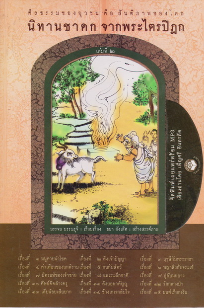 หนังสือธรรมพร้อมเสียงอ่าน CD นิทานชาดก จากพระไตรปิฎก เล่มที่ 2