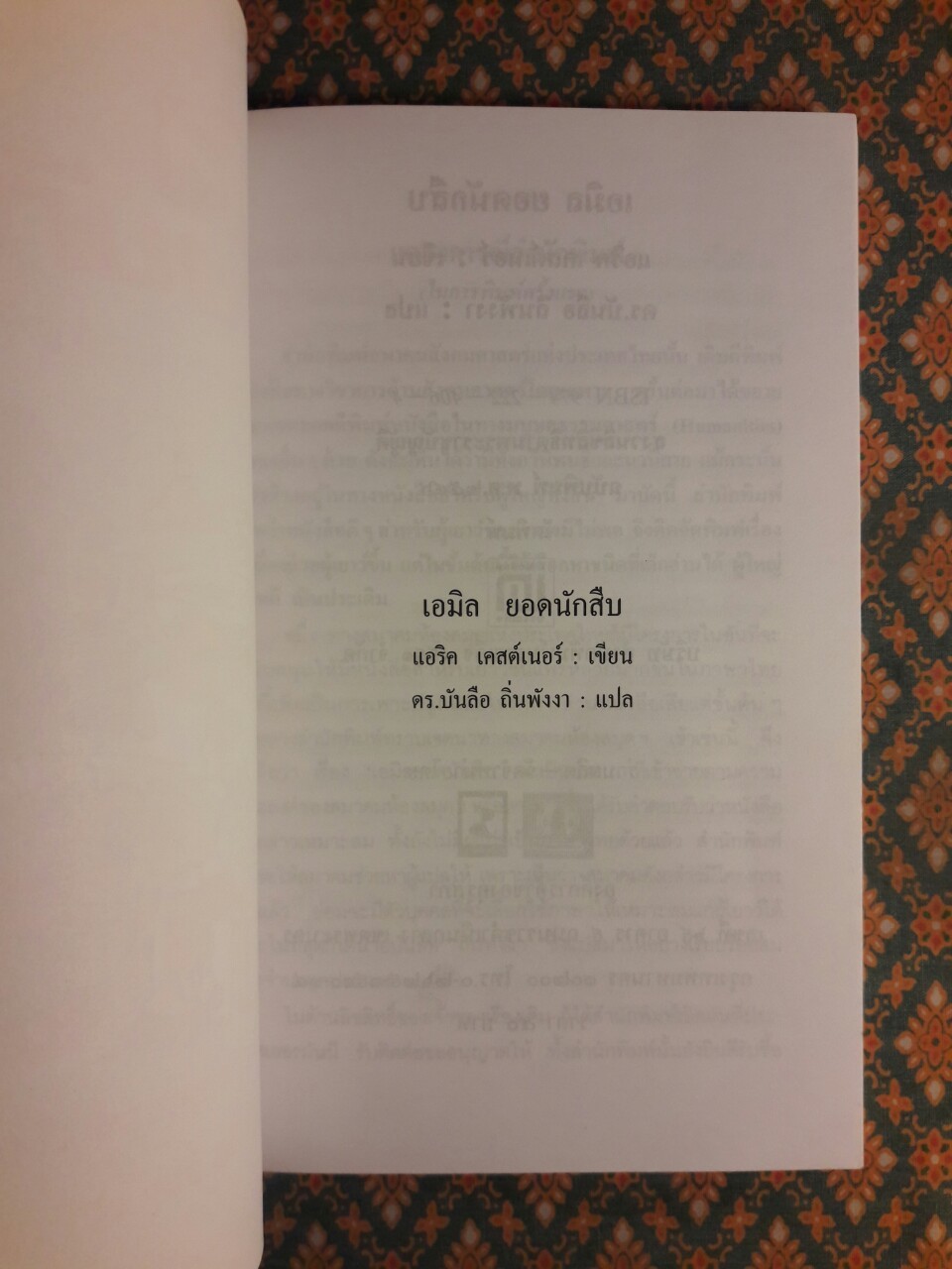 เอมิล ยอดนักสืบ