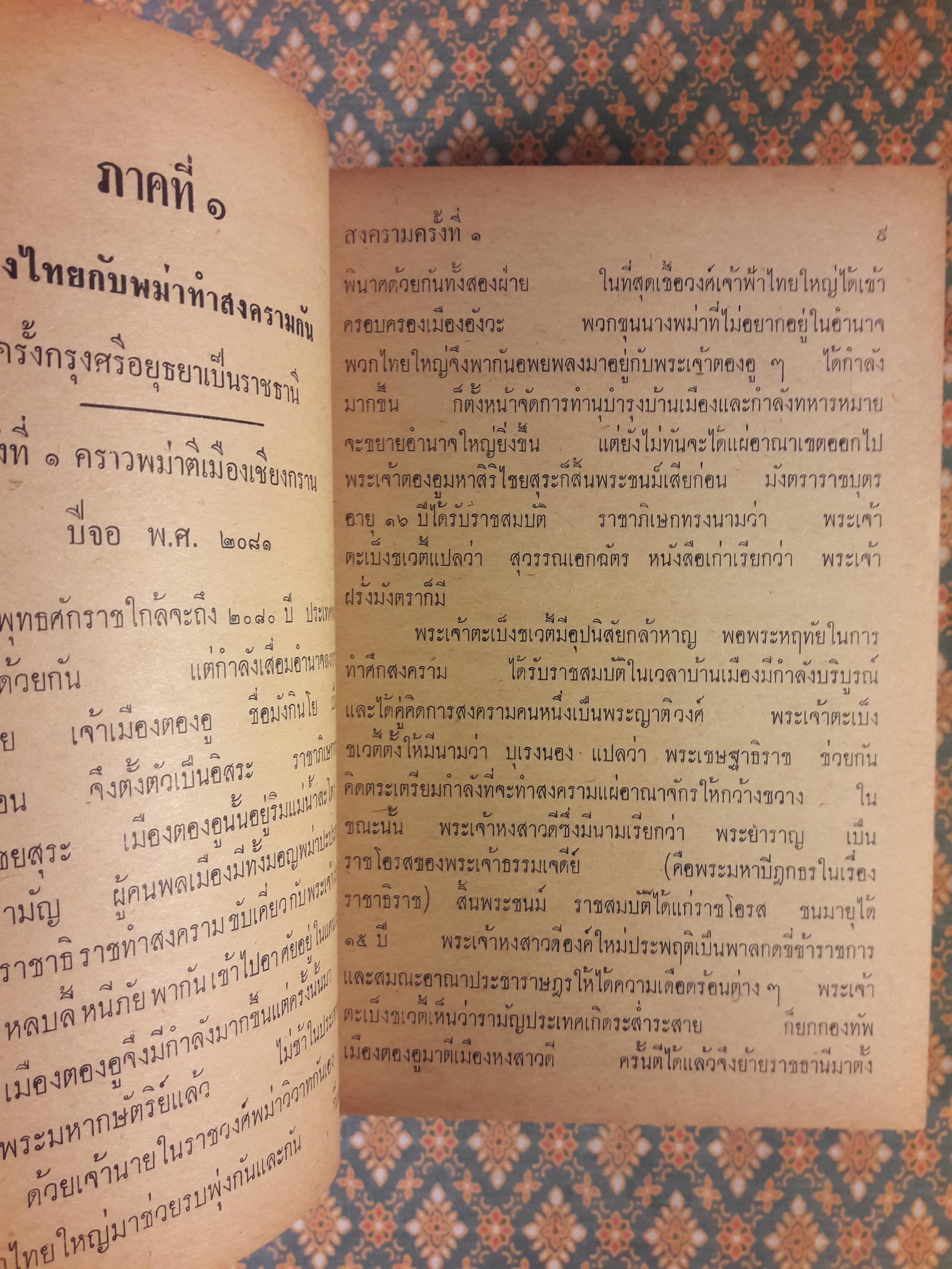 ไทยรบพม่า