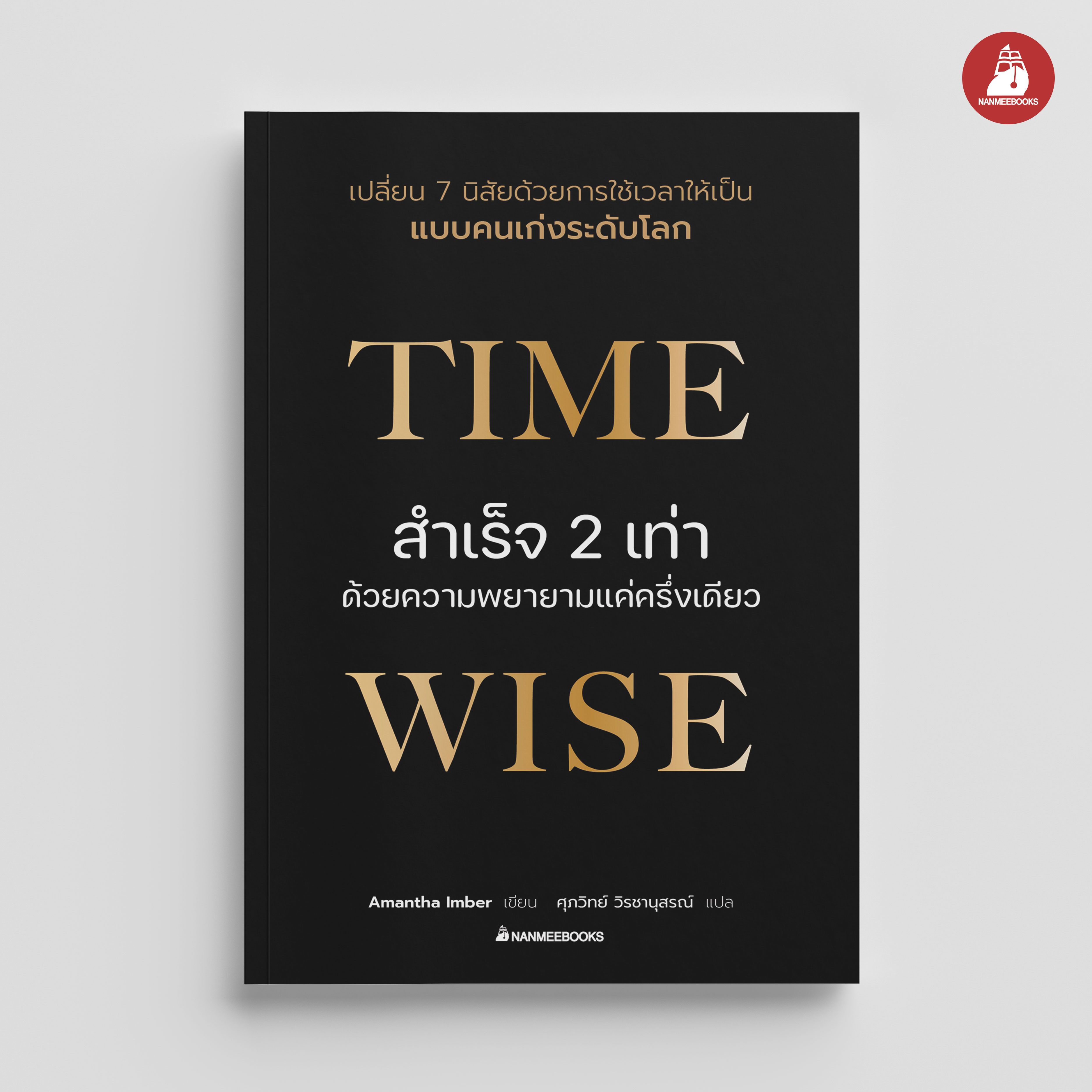 NANMEEBOOKS หนังสือ Time Wise สำเร็จ 2 เท่าด้วยความพยายามแค่ครึ่งเดียว : สารคดี พัฒนาตนเอง self development
